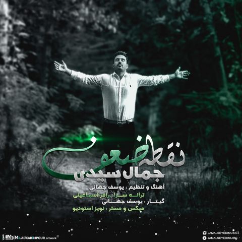 آهنگ جمال سیدی دوباره
